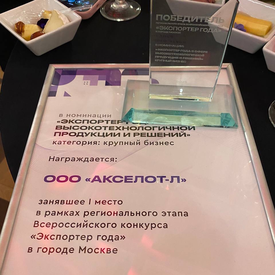 AXELOT стал победителем Всероссийской премии «Экспортер года»
